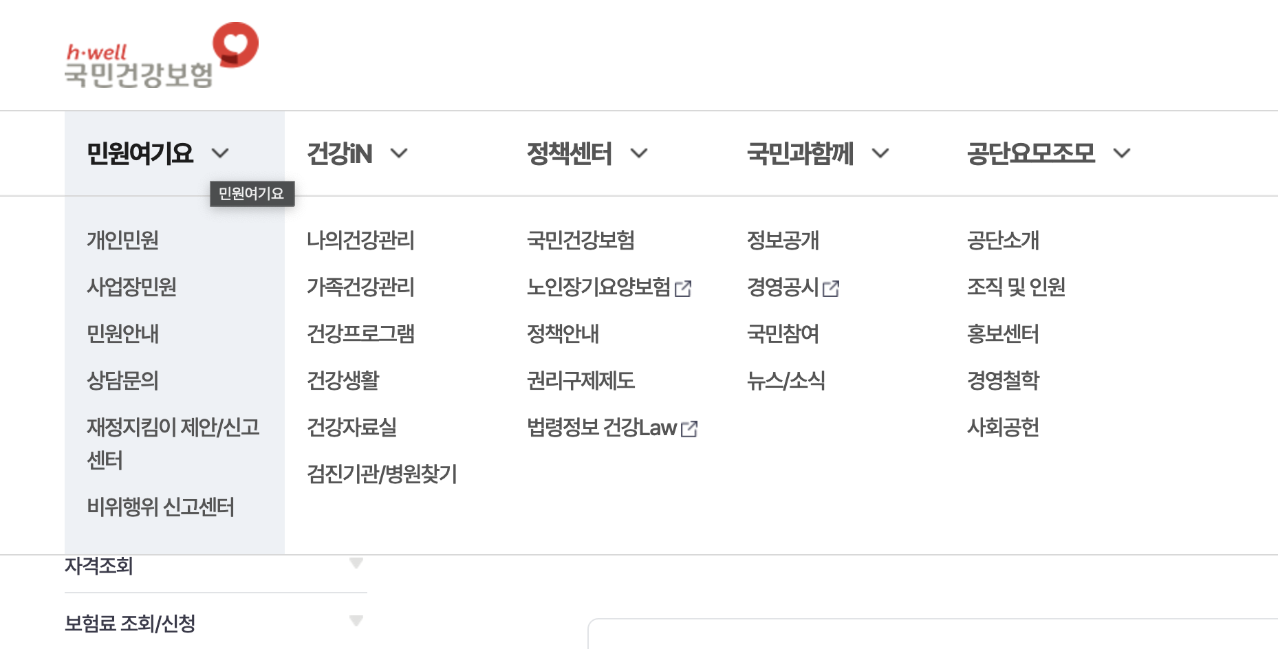 국민건강보험 민원 관련 메뉴 항목