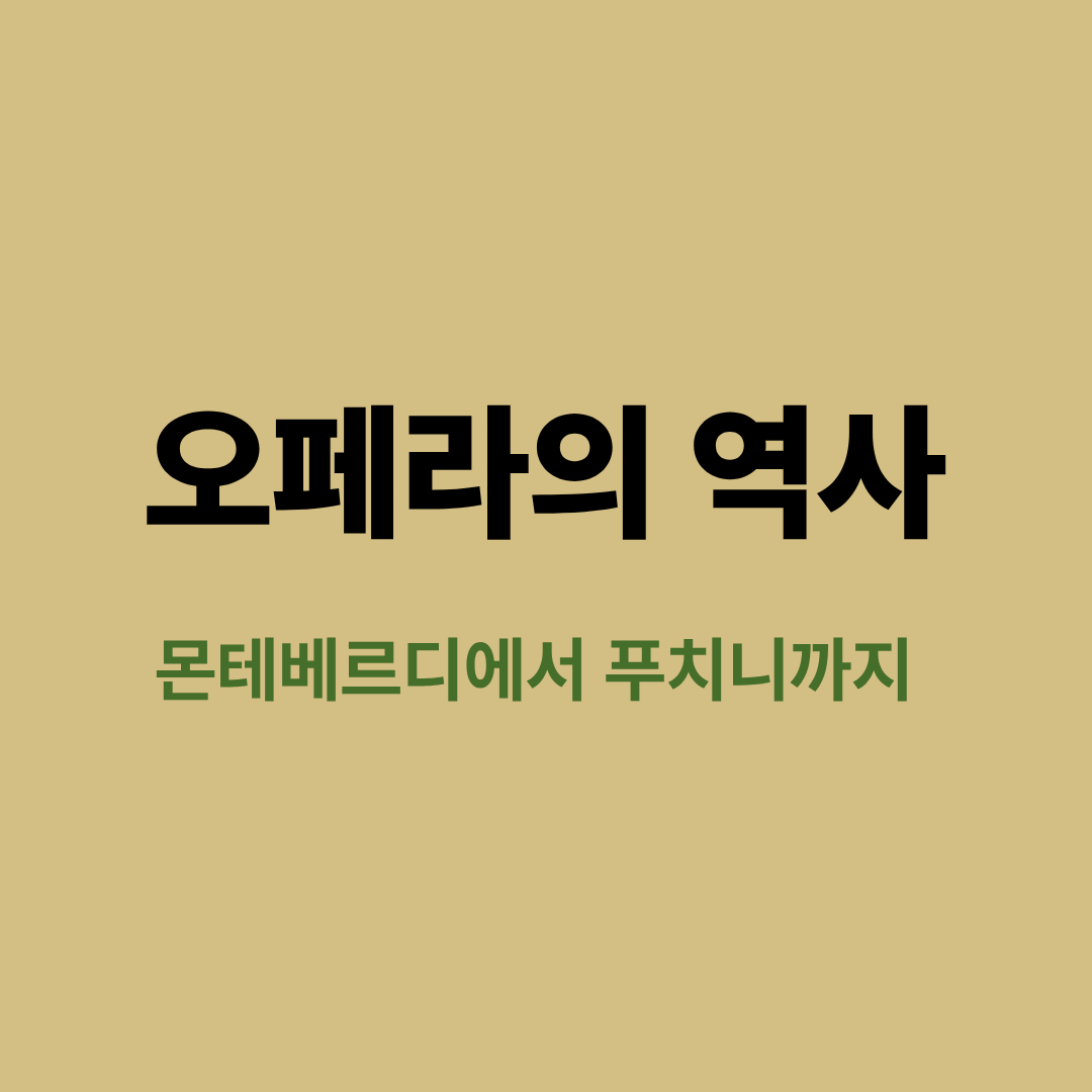 무대 위에서 연출되는 오페라 공연 장면과 오케스트라 피트의 모습