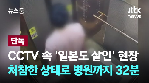일본도 살인 사건 CCTV 공개 영상 관련 기사