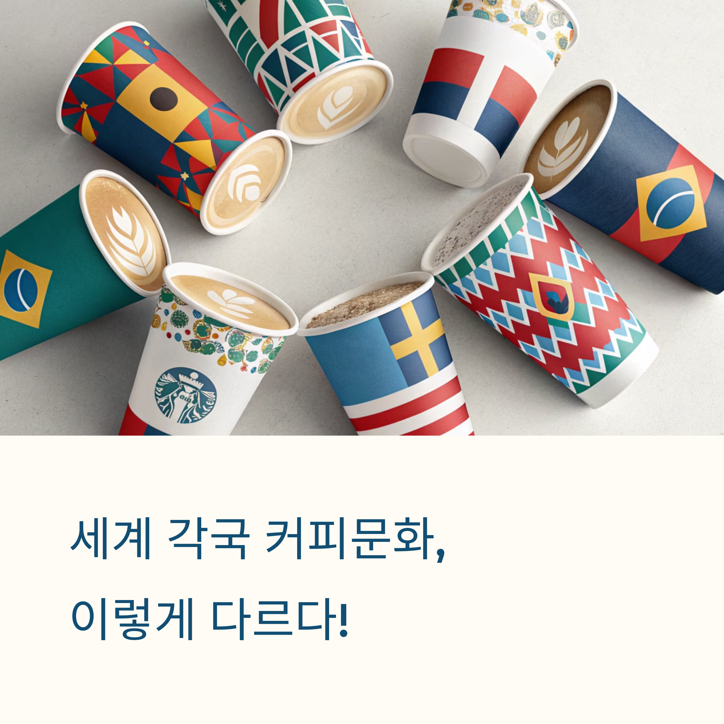 세계 각국의 커피문화 나라별 차이점