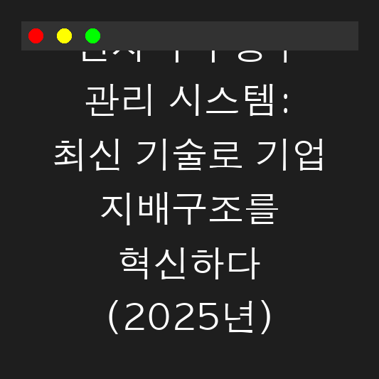 전자 주주명부 관리 시스템: 최신 기술로 기업 지배구조를 혁신하다 (2025년) 대표 이미지