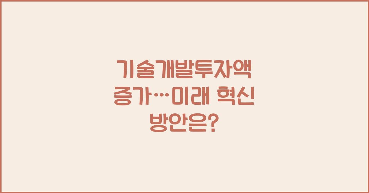 기술개발투자액