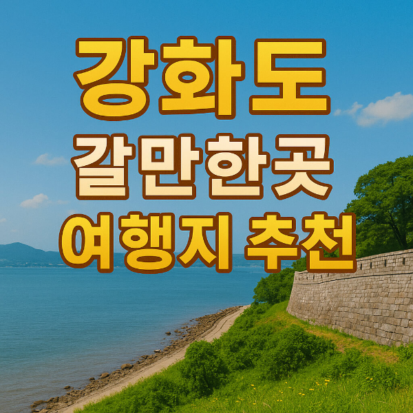 강화도 갈만한곳