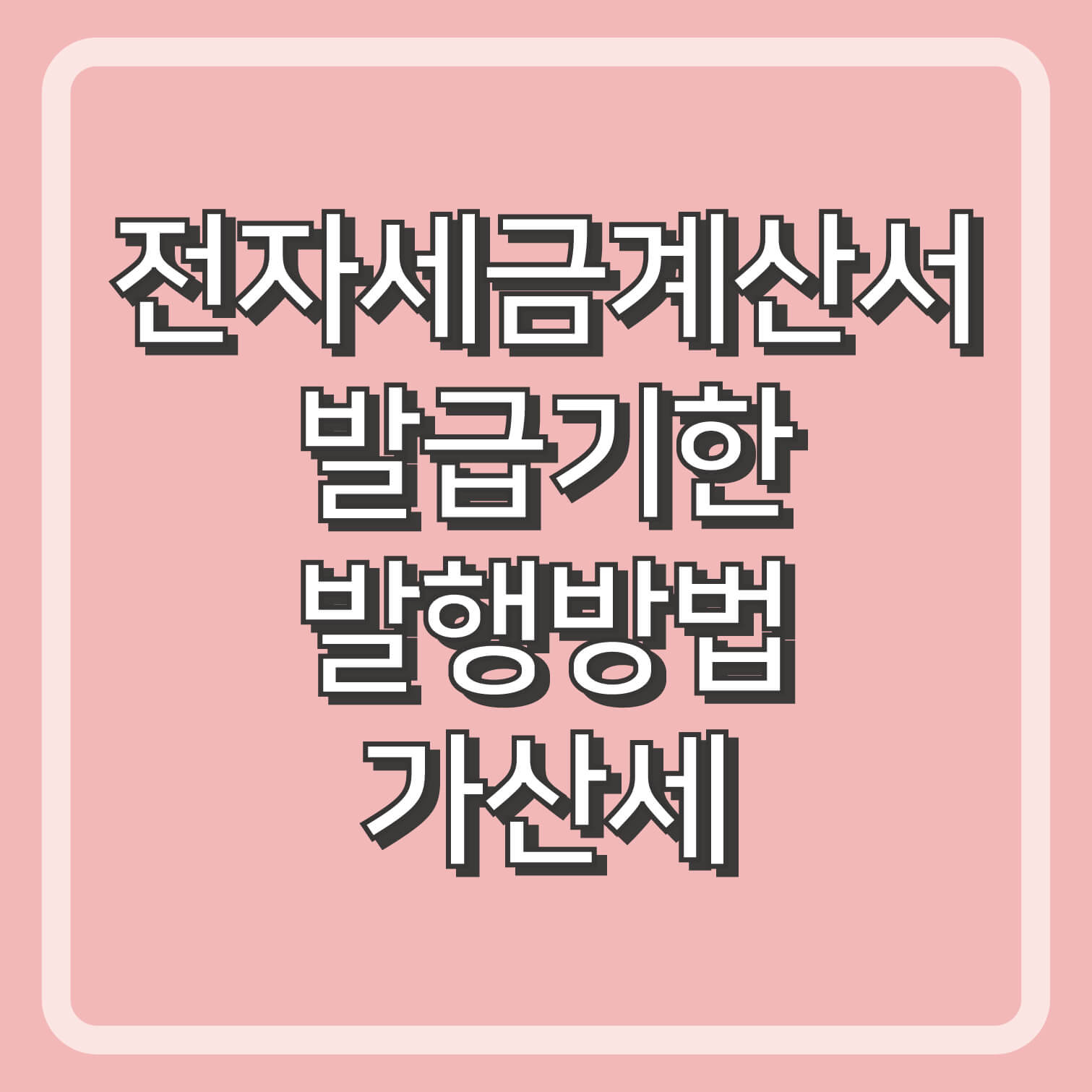 전자세금계산서 발급기한, 발행방법, 가산세