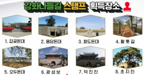 강화나들길 스탬프 획득장소