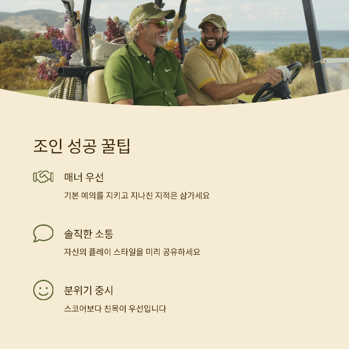 실전 꿀팁: 조인 성공 전략