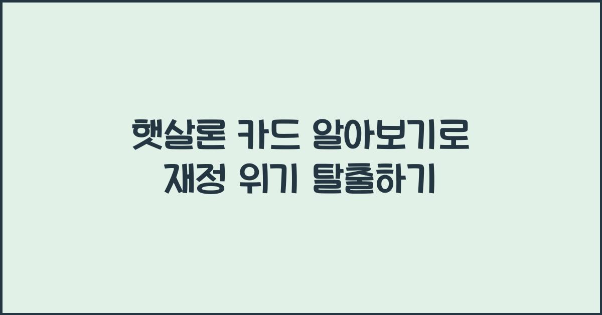 햇살론 카드 알아보기