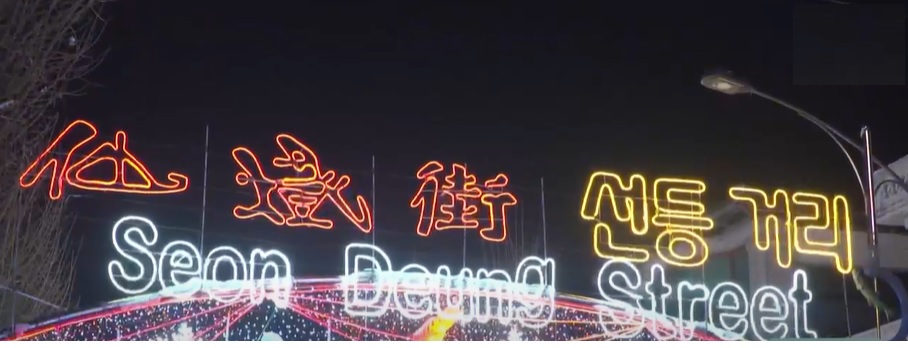 화천 산천어축제 선등거리 점등식