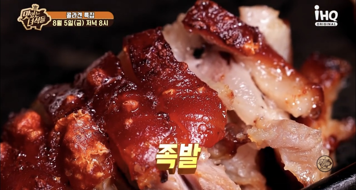 맛있는녀석들콜라겐특집화덕구운족발