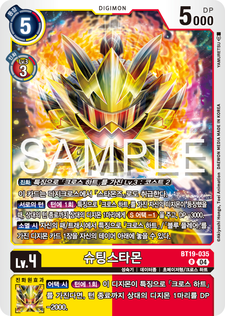 디지몬카드게임 정규 부스터 팩 BT19 크로스 에볼루션 카드 리스트 BT19-035 슈팅스타몬