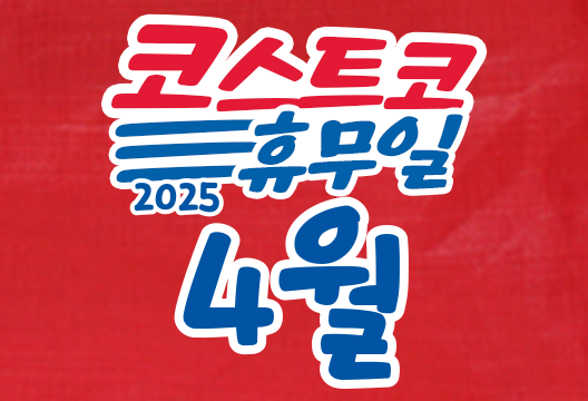 코스트코 전국 매장 휴무일 2025년 4월