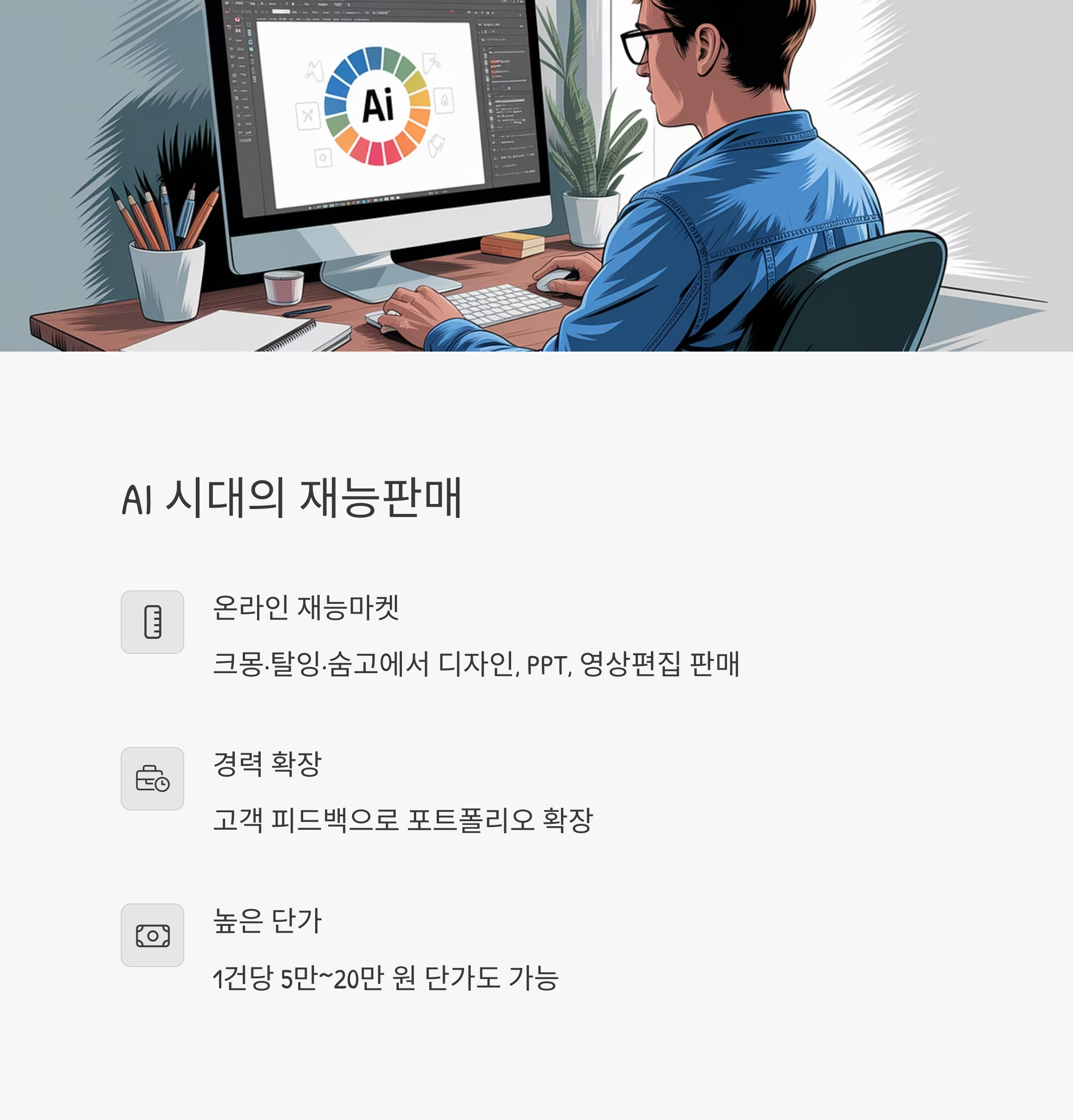 육아휴직 부업 – 디자인·영상 재능판매 부업