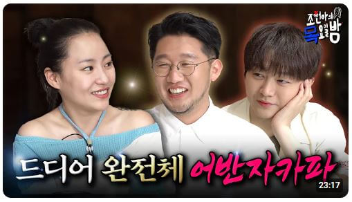 조현아의 목요일밤