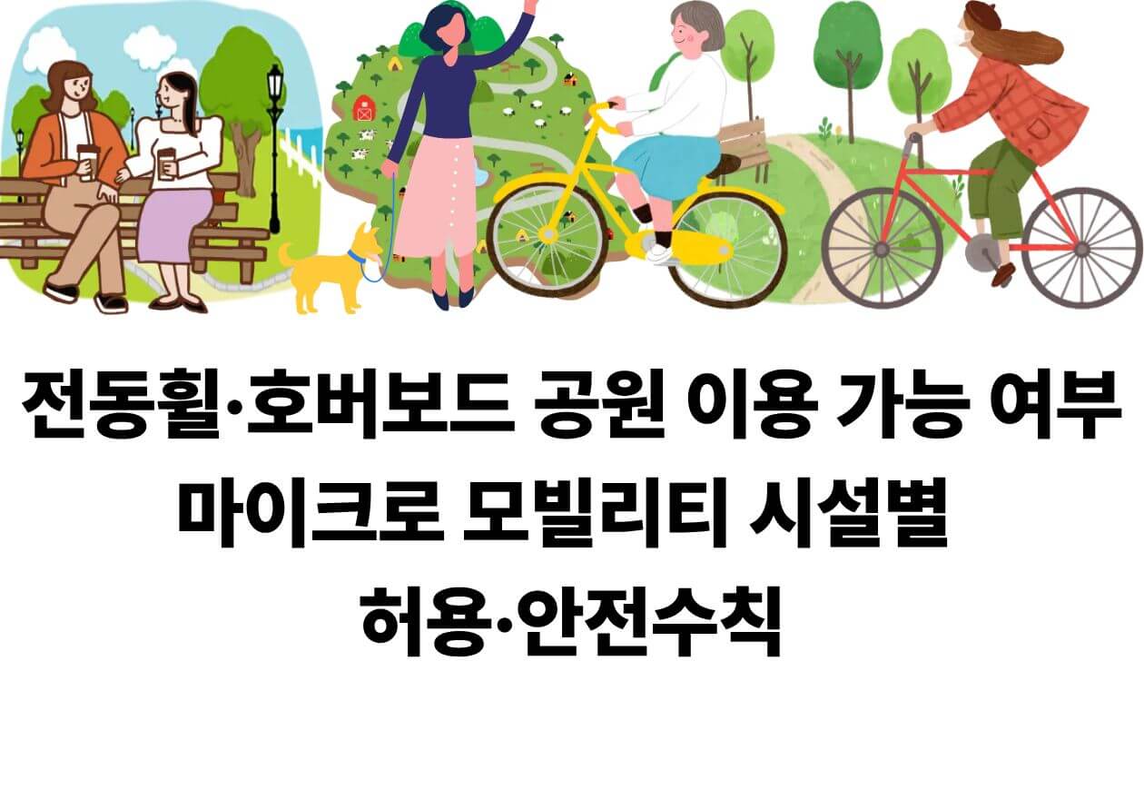 이 이미지는 공원에서 마이크로 모빌리티를 이용할 때 보행자와 함께 공존하는 장면을 보여줍니다.