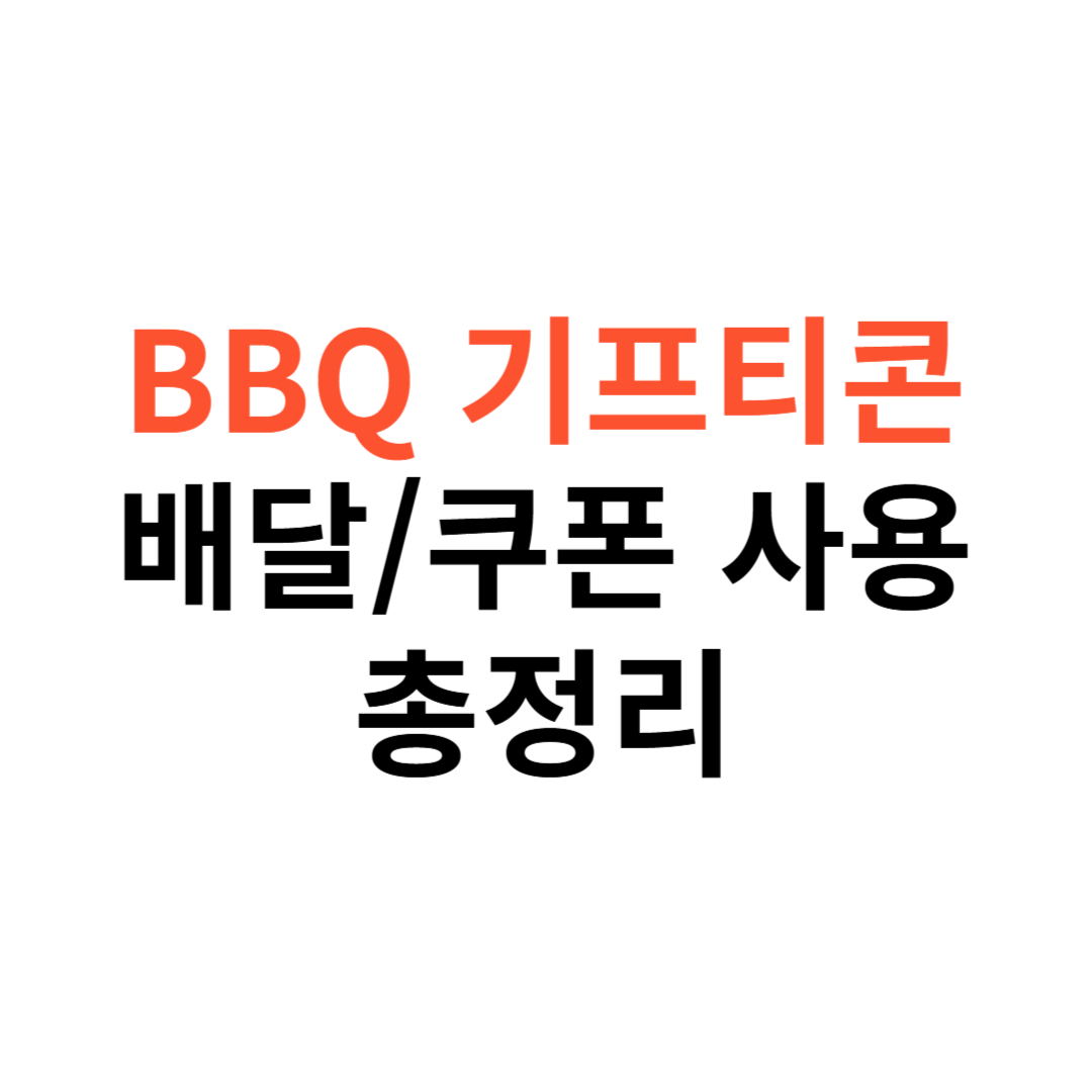 BBQ 기프티콘 배달