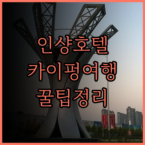 인샹 호텔 (카이펑칭밍상허위안 고루광