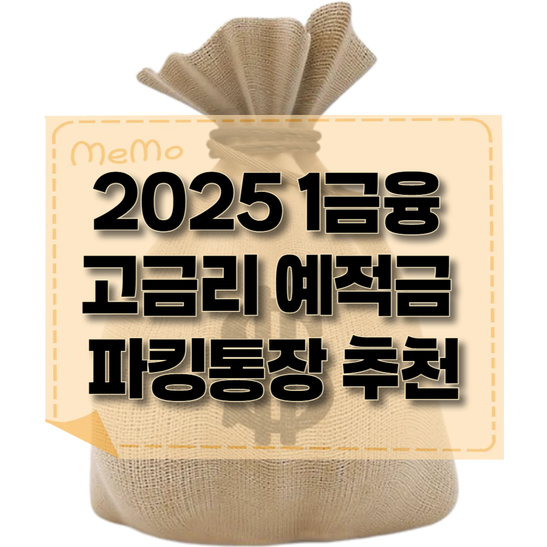 1금융 고금리 예적금 추천이라는 제목을 담은 썸네일 이미지