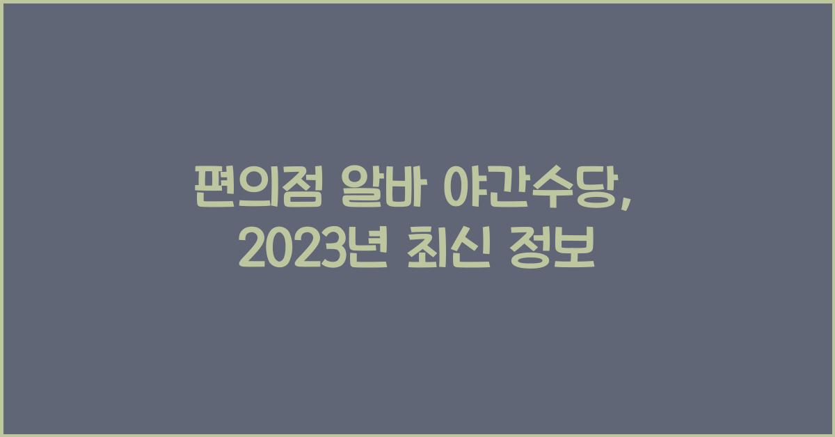 편의점 알바 야간수당