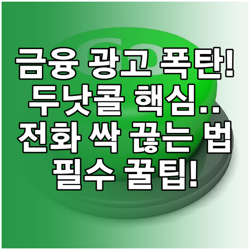 금융권 마케팅 전화 끊는 확실한 방법..