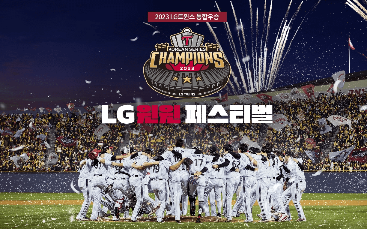 LG 우승 할인