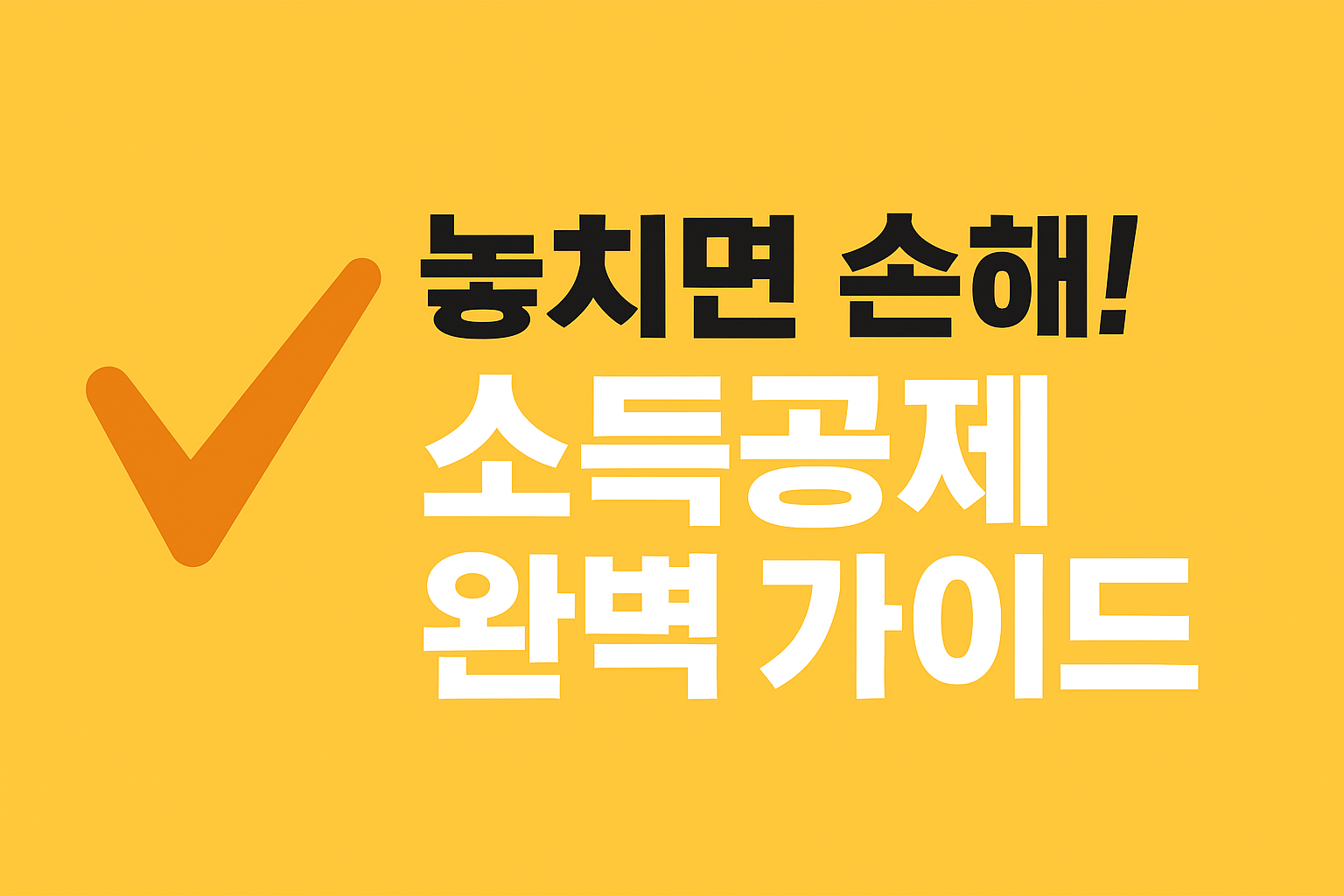 연말정산 소득공제 문구이미지