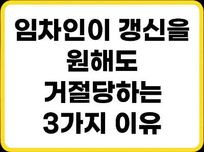 계약갱신요구권, 집주인이 거절할 수 있는 3가지 이유