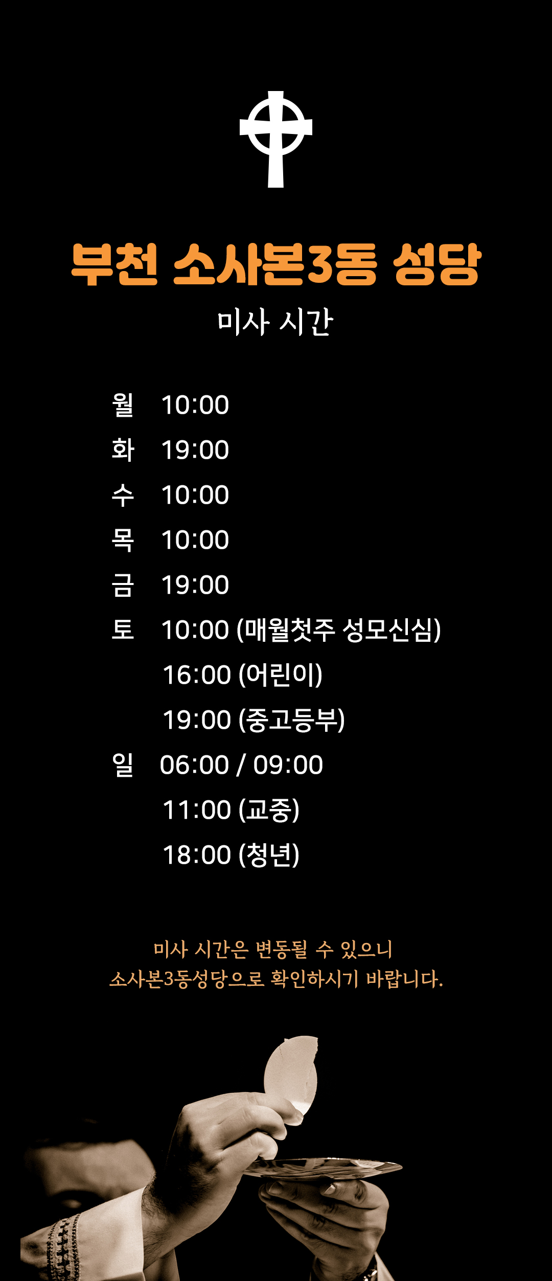 경기 부천 소사본3동성당 미사시간