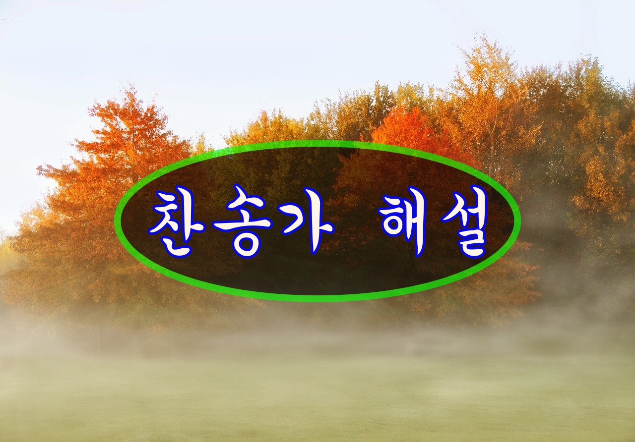 찬송가 목록 해설