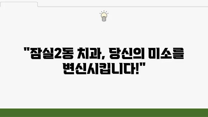 송파로하스치과