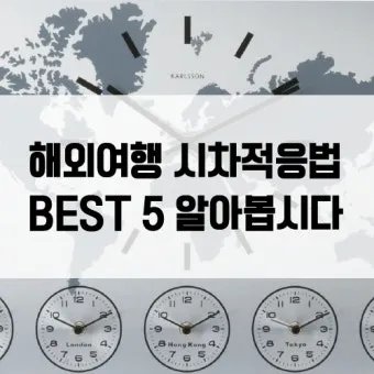 해외여행 시차 극복법 잠 밥 루틴 관리 실전 팁_18