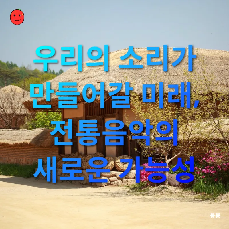 한국 전통음악의 진화_3