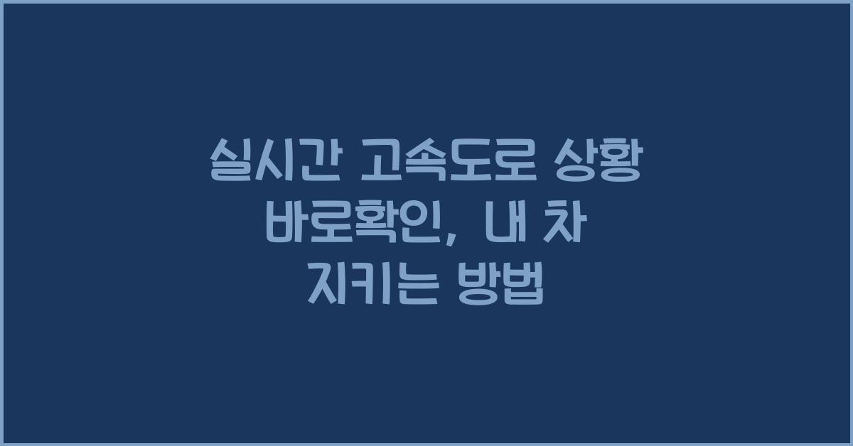 실시간 고속도로 상황 바로확인