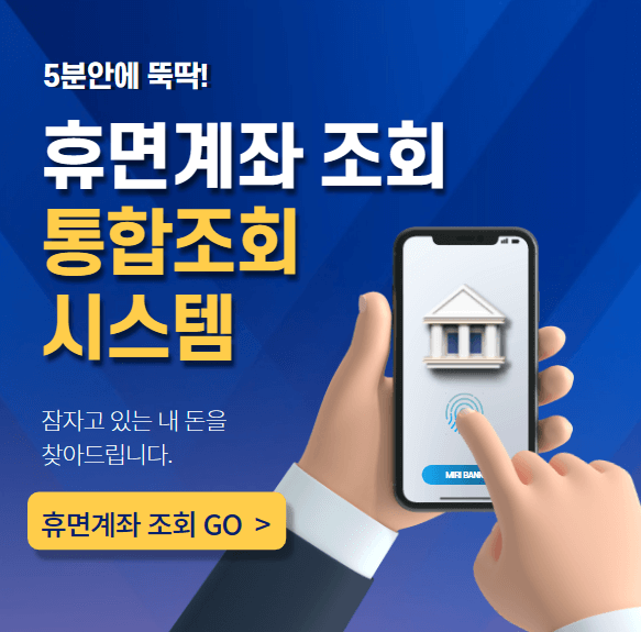 휴면계좌 조회 통합조회 시스템