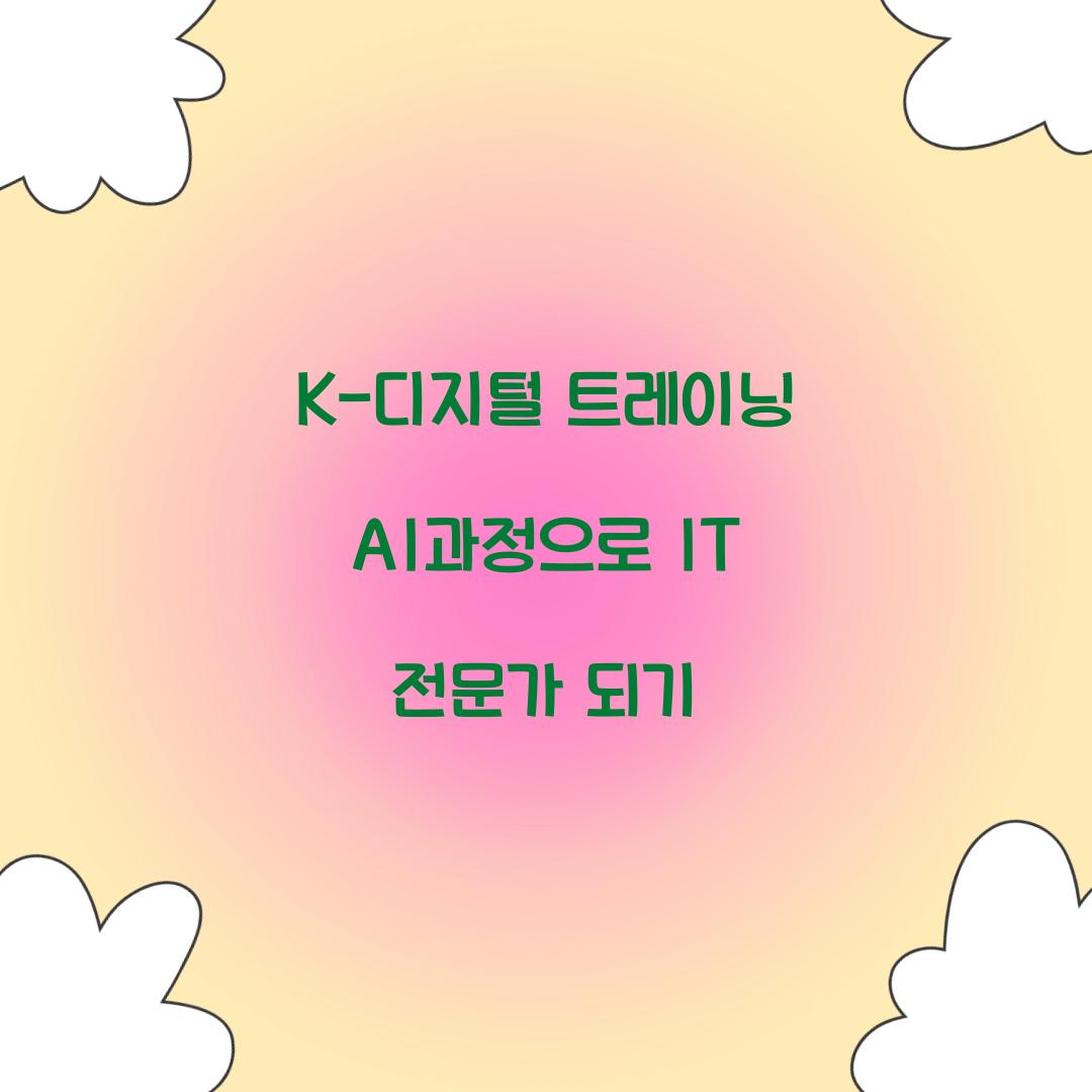 K-디지털 트레이닝 AI과정