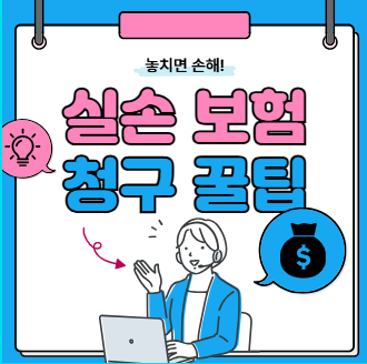 실손 보험 청구 방법 모르면 손해