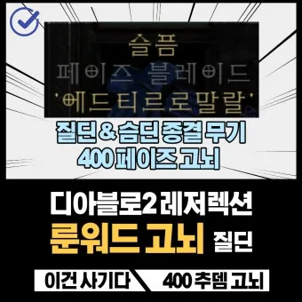 디아블로2 레저렉션 고뇌 룬워드룬워드 슬픔 제작 재료 옵션_26