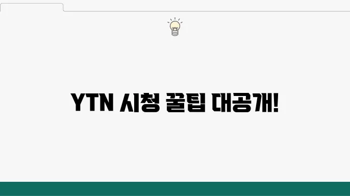 YTN 채널번호와 편성표 확인