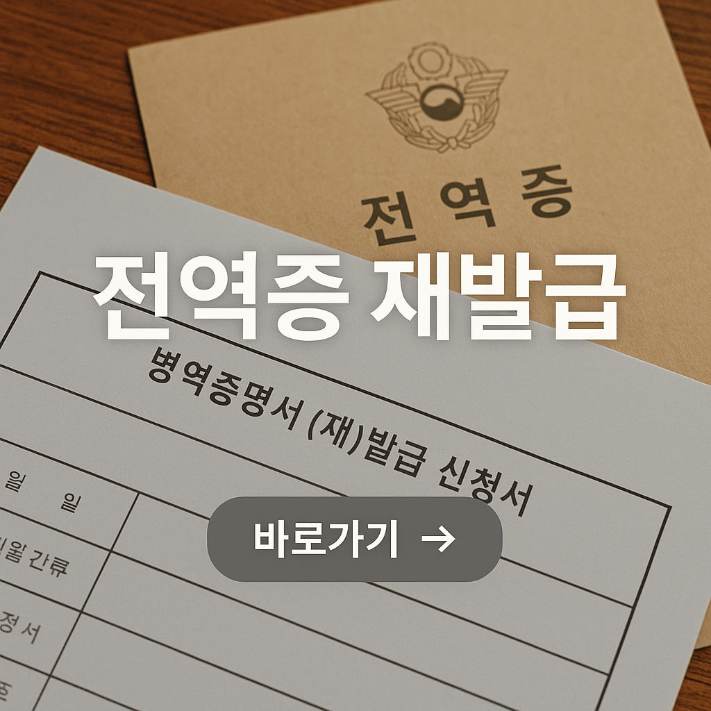 전역증 재발급 신청