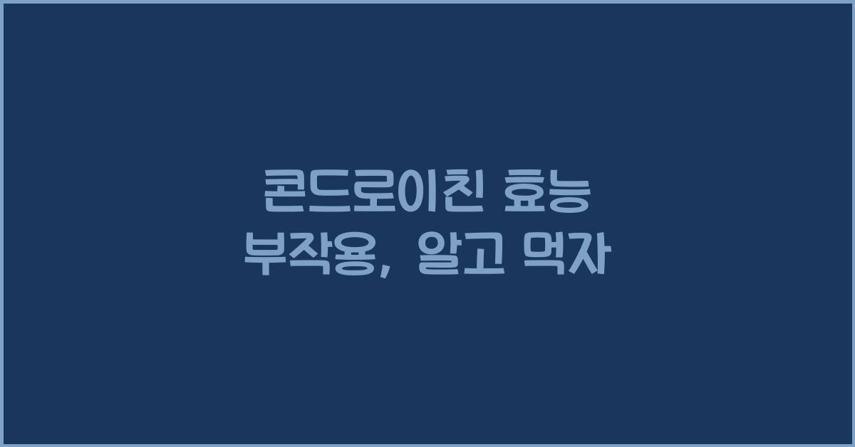 콘드로이친 효능 부작용