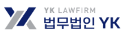 대전 법무법인 YK