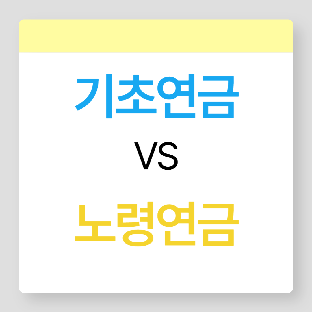 기초연금 vs 노령연금 차이