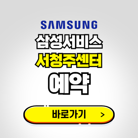 서청주센터 삼성전자서비스 예약하기 ❘ A/S 신청 수리 영업시간 전화번호 찾기