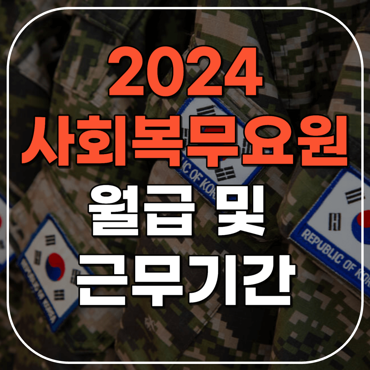 2024 공익 월급
