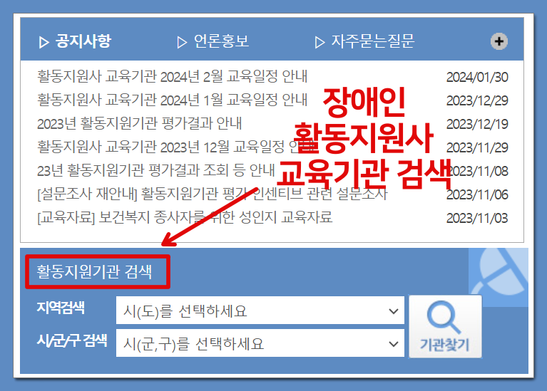 장애인-활동지원사-교육기관-검색