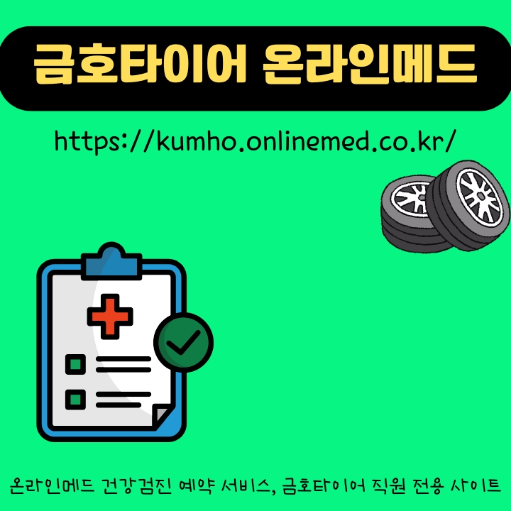 금호타이어 온라인메드 건강검진 이용방법에 대한 글의 썸네일