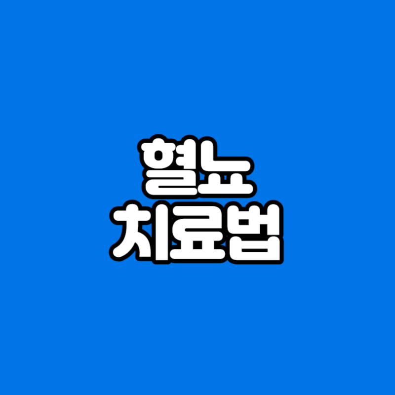 혈뇨 치료법
