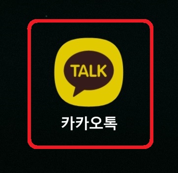 스마트폰 홈 화면에 카카오톡 채팅방 바로가기 아이콘 만드는 방법 1