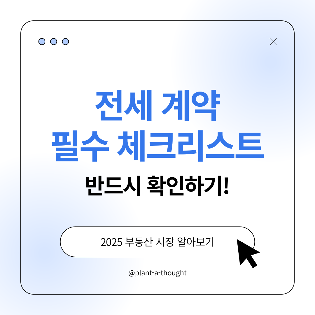 전세 계약 필수 체크리스트