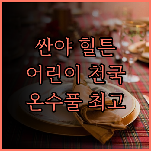 힐튼 싼야 야롱 베이 리조트 & 스파