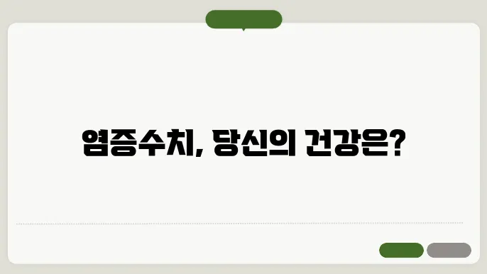 염증수쳧신 정상범위와 검사 및 치료방법 알아보기